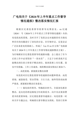 广电局关于《2024年上半年重点工作督导情况通报》整改落实情况汇报