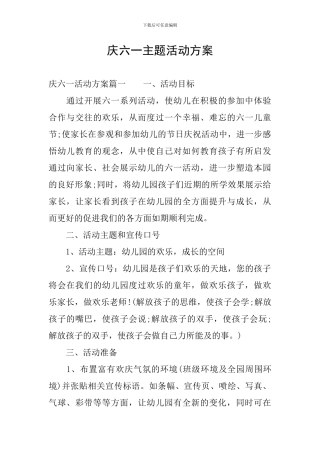庆六一主题活动方案