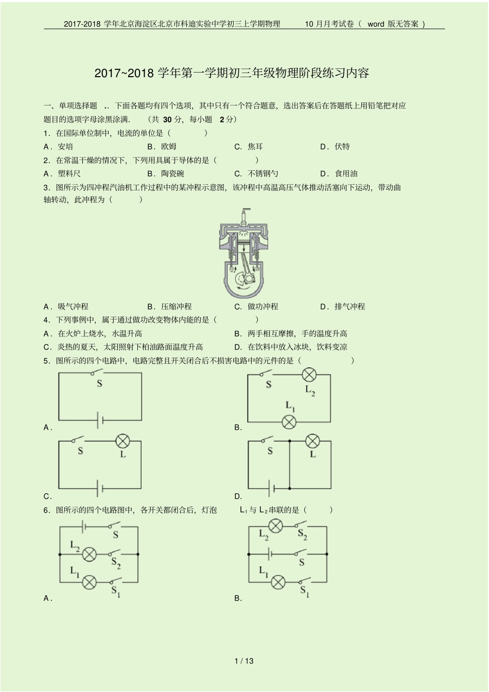 2017-2018学年北京海淀区北京科迪试验中学初三上学期物理10月月考试卷版无答案_第1页