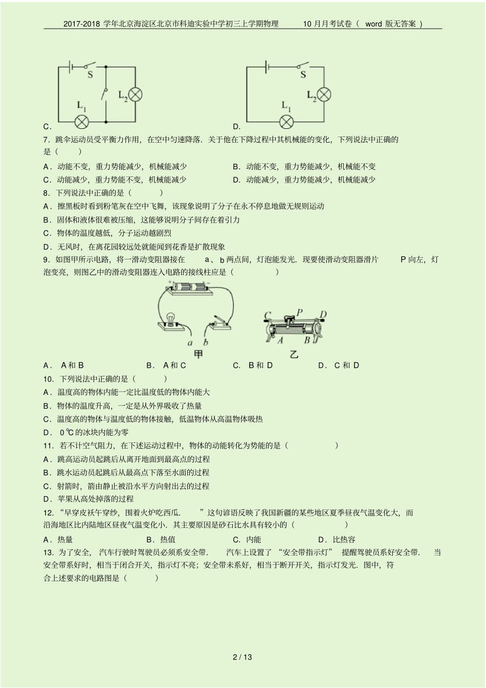 2017-2018学年北京海淀区北京科迪试验中学初三上学期物理10月月考试卷版无答案_第2页