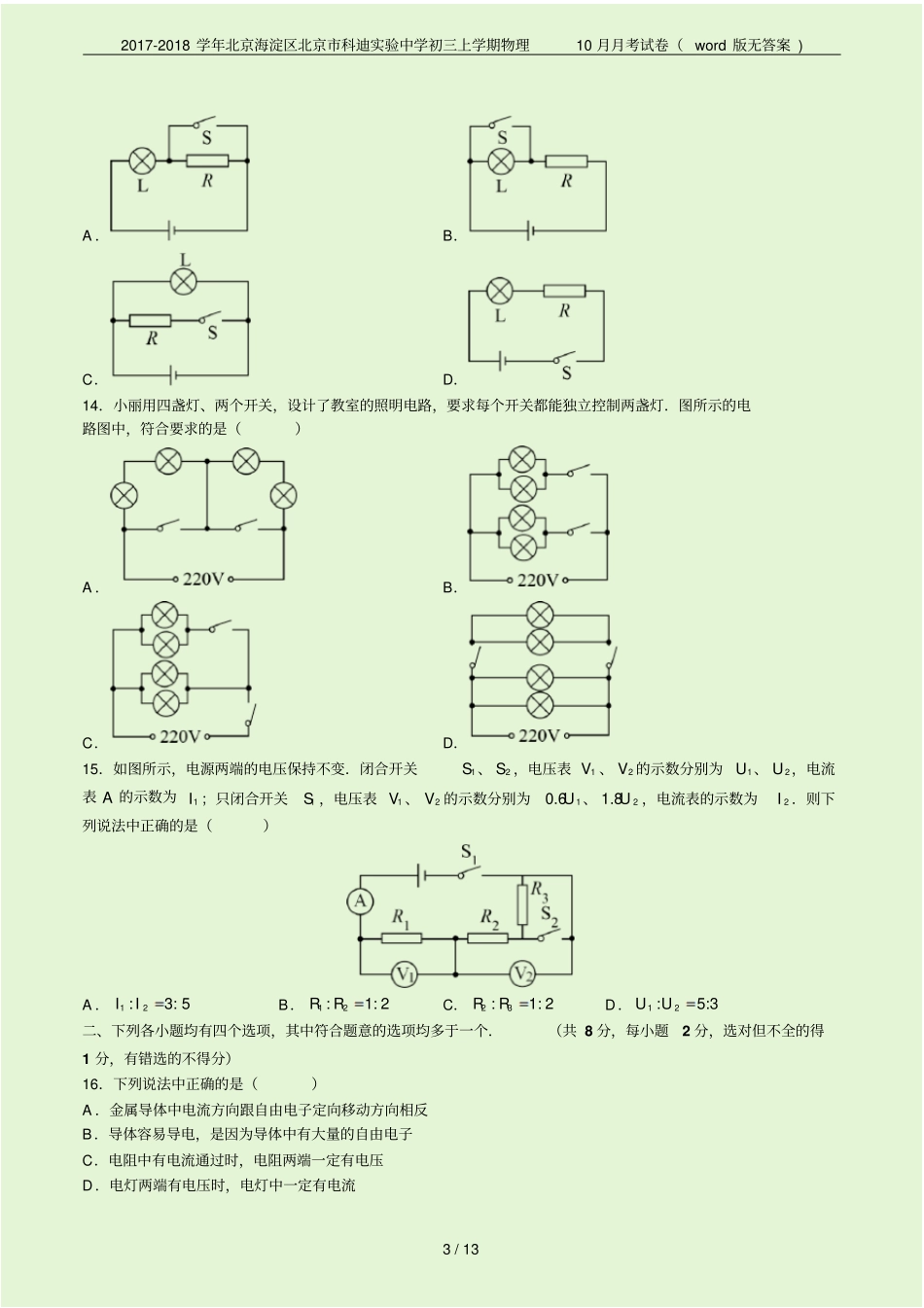 2017-2018学年北京海淀区北京科迪试验中学初三上学期物理10月月考试卷版无答案_第3页