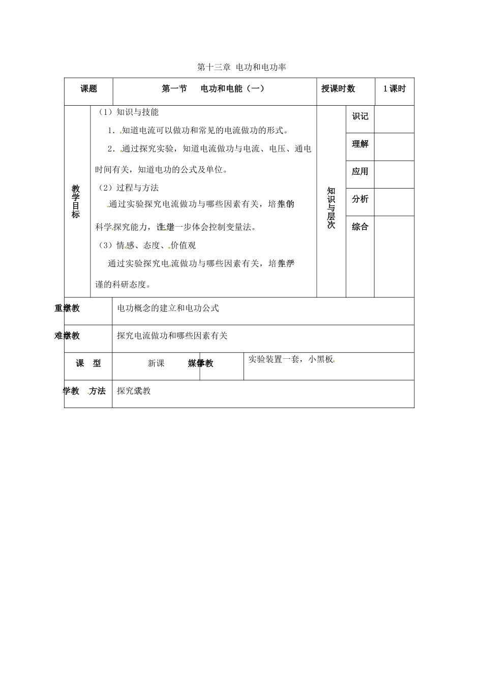 九年级物理 11.1《电功和电能》教案1 北京课改版_第1页