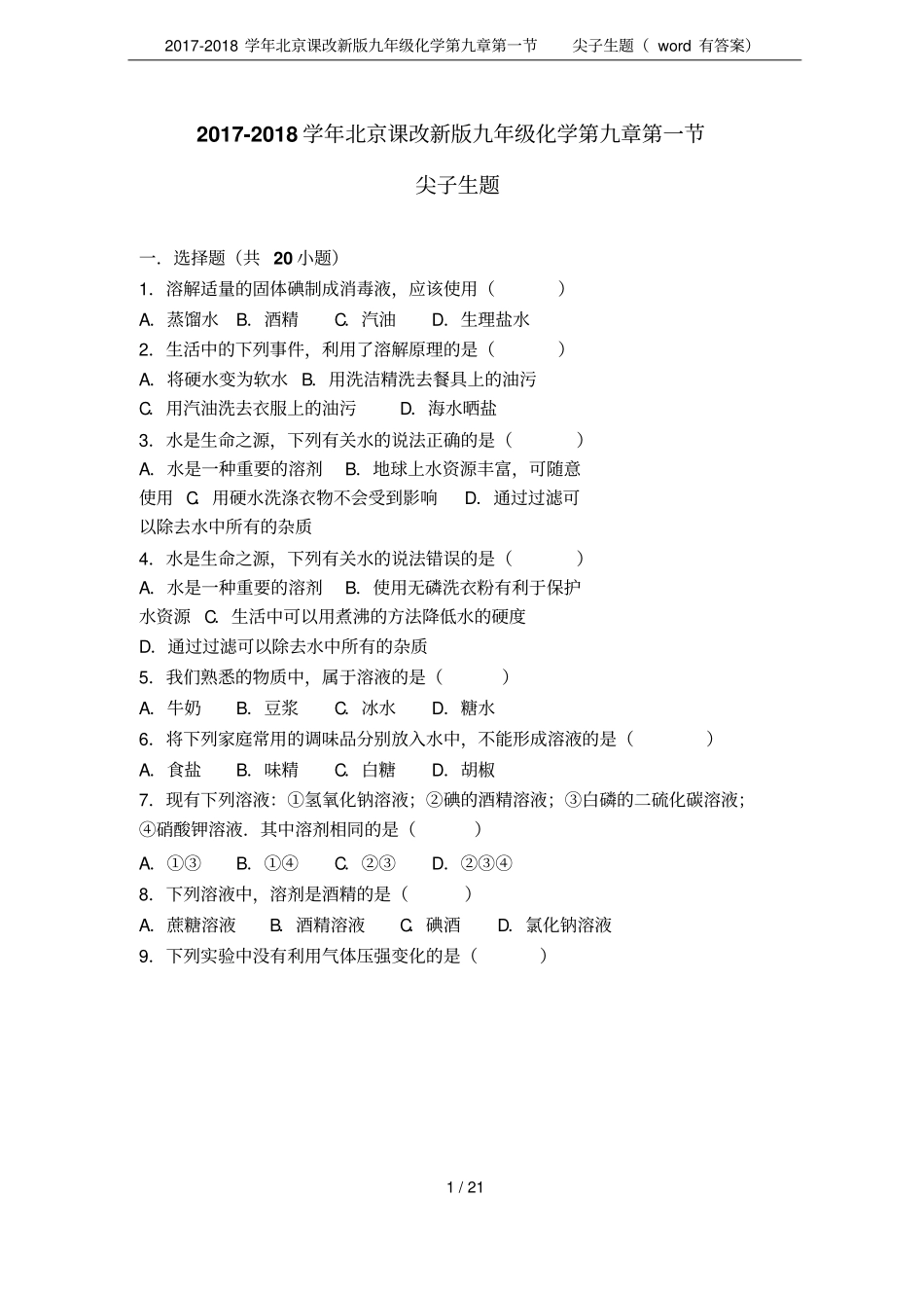 2017-2018学年北京课改新版九年级化学尖子生题有答案_第1页