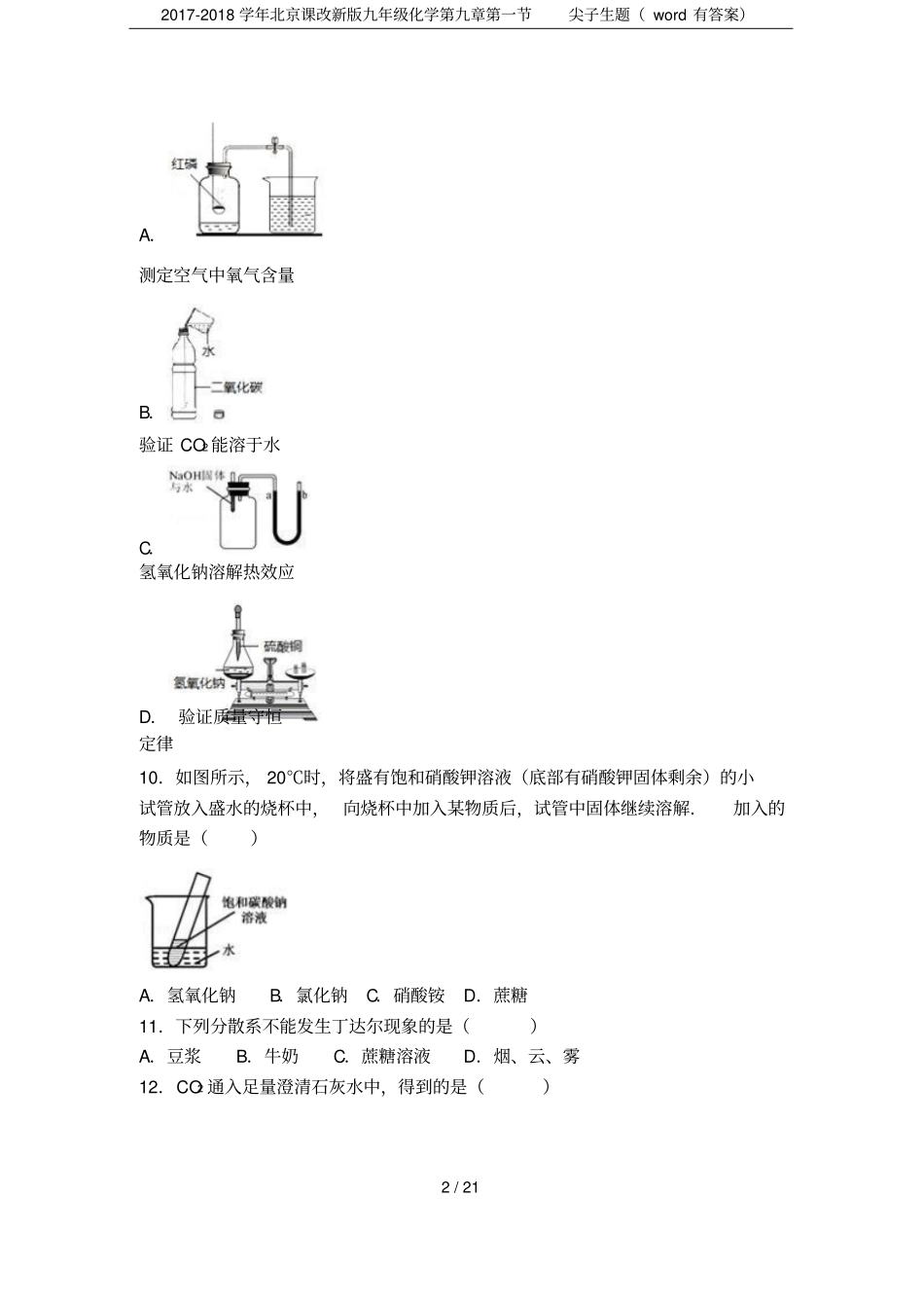 2017-2018学年北京课改新版九年级化学尖子生题有答案_第2页