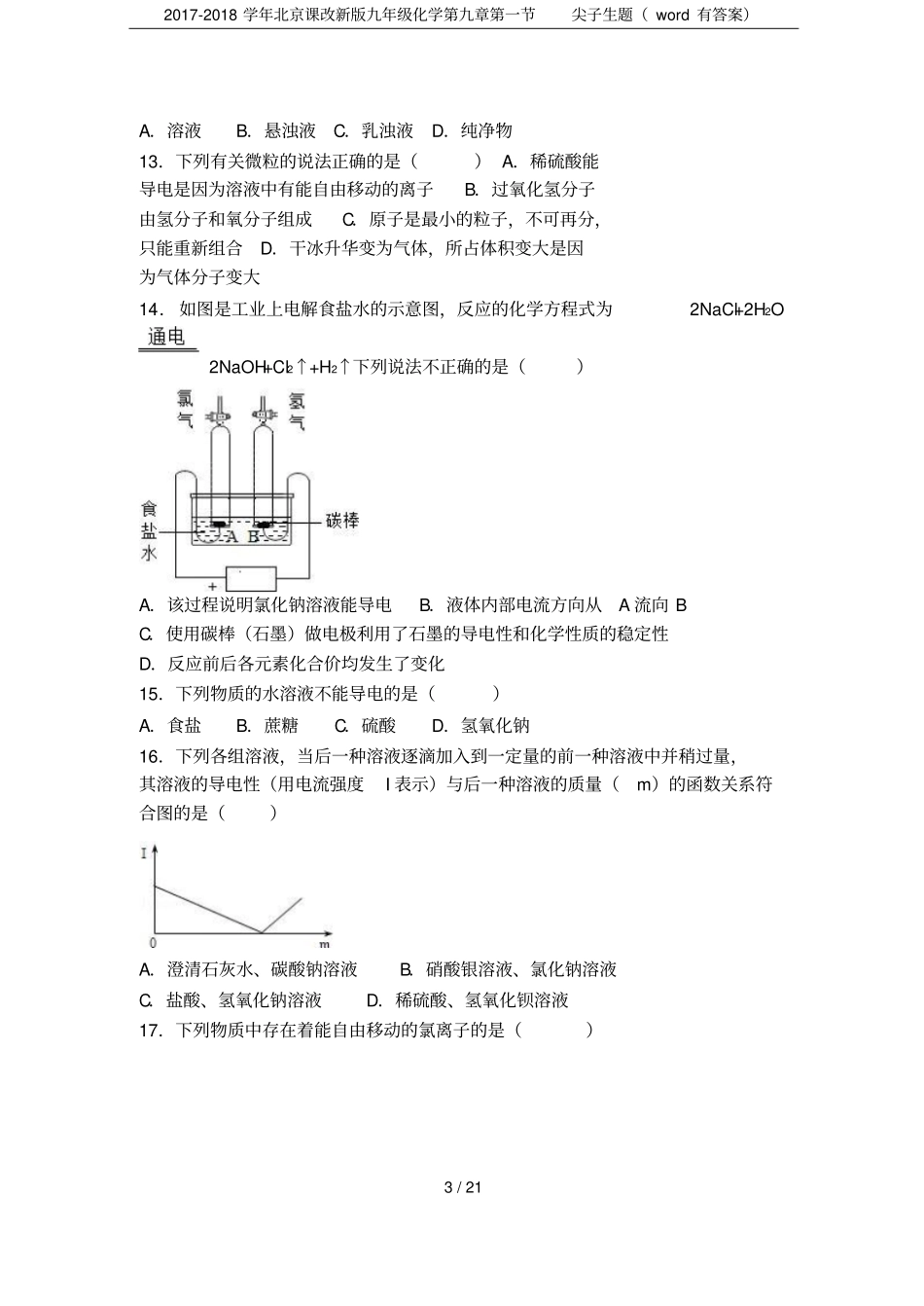 2017-2018学年北京课改新版九年级化学尖子生题有答案_第3页