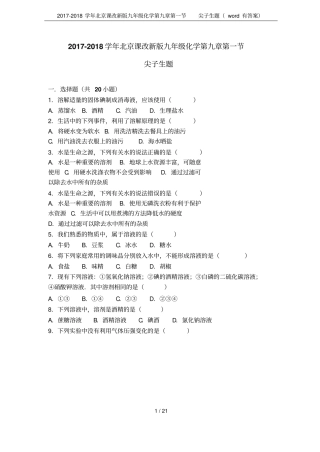 2017-2018学年北京课改新版九年级化学尖子生题有答案