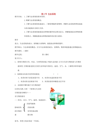 九年级科学下册 第2节 生态系统（第一课时）教案 浙教版