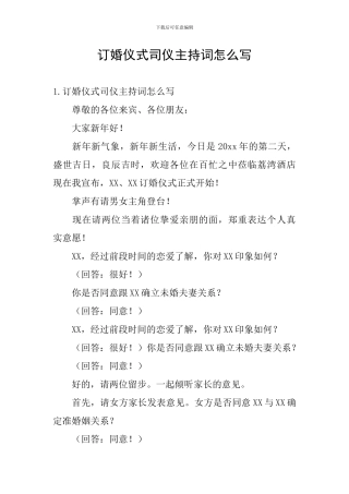 订婚仪式司仪主持词怎么写
