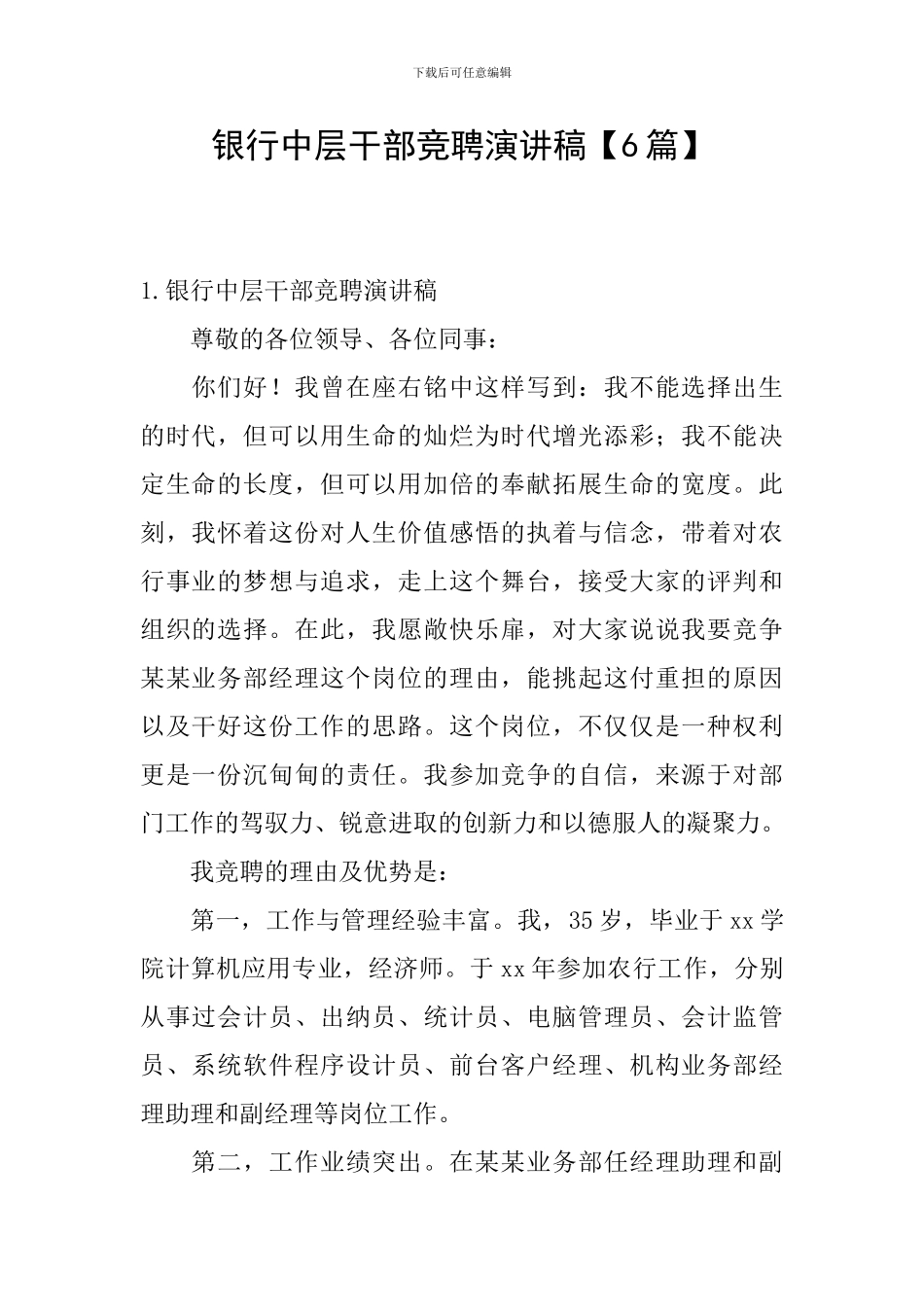 银行中层干部竞聘演讲稿_第1页