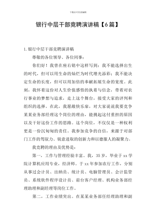 银行中层干部竞聘演讲稿