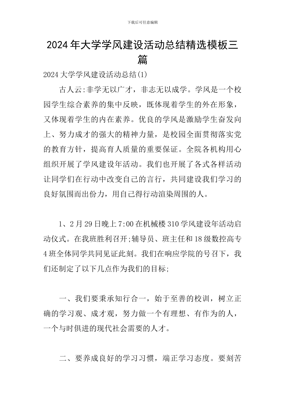 2024年大学学风建设活动总结精选模板三篇_第1页