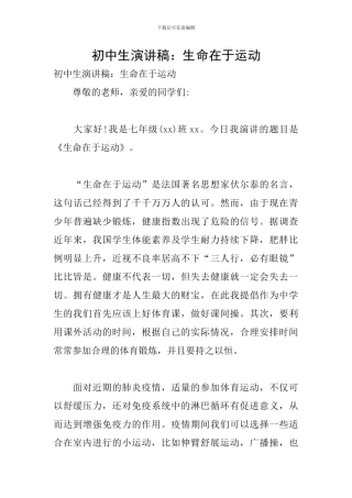 初中生演讲稿：生命在于运动