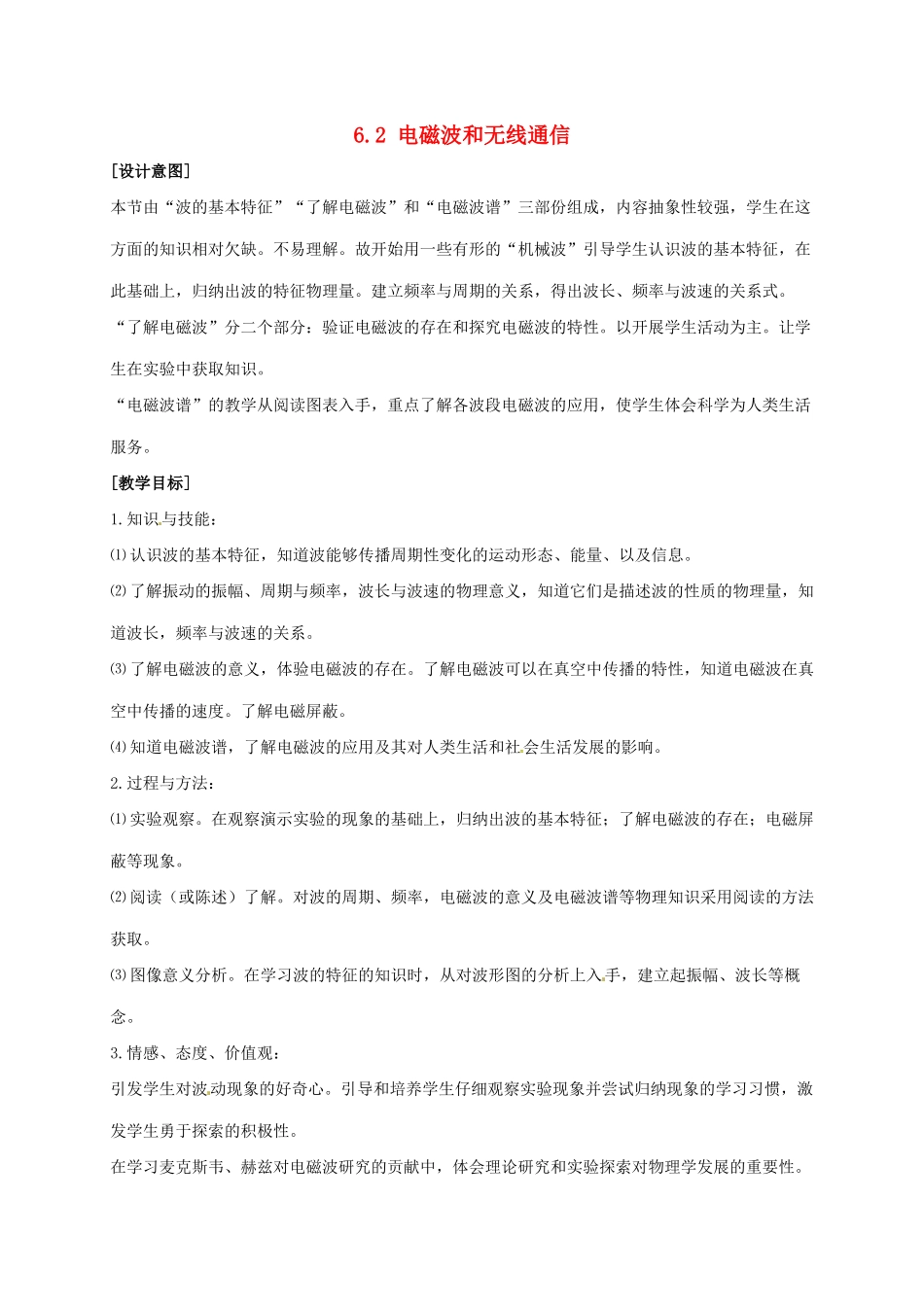 八年级科学下册 6.2 电磁波和无线通信教案 （新版）华东师大版-（新版）华东师大版初中八年级下册自然科学教案_第1页