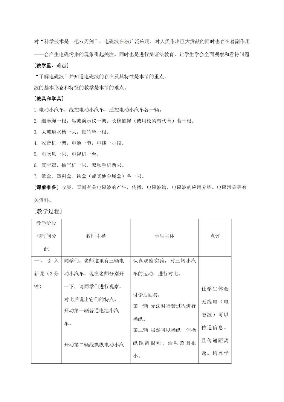 八年级科学下册 6.2 电磁波和无线通信教案 （新版）华东师大版-（新版）华东师大版初中八年级下册自然科学教案_第2页