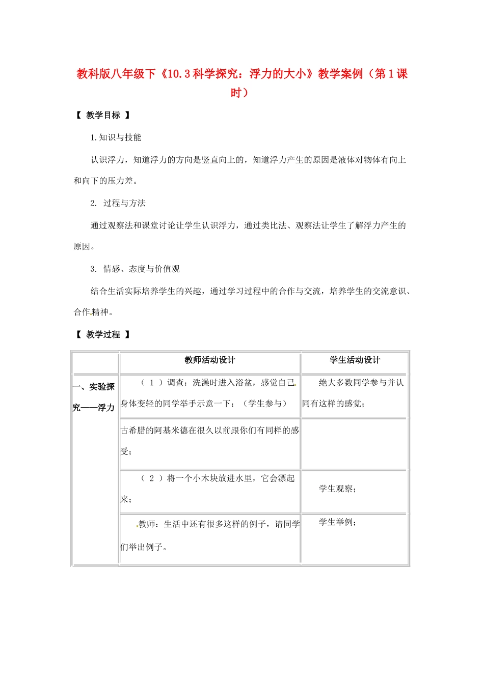 八年级物理下册 10.3《科学探究：浮力的大小》教案 教科版_第1页