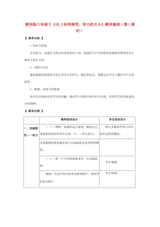 八年级物理下册 10.3《科学探究：浮力的大小》教案 教科版