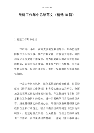 党建工作年中总结范文