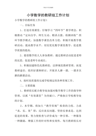 小学数学的教研组工作计划