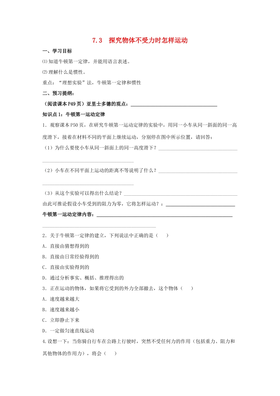 八年级物理下册 第七章 第3节《探究物体不受力时怎样运动》学案（无答案）（新版）粤教沪版_第1页