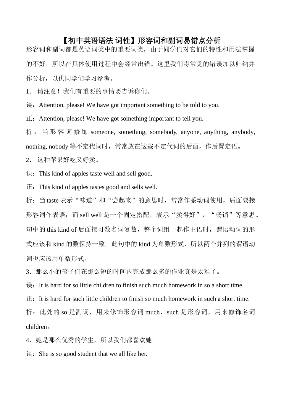 【初中英语语法 词性】形容词和副词易错点分析_第1页