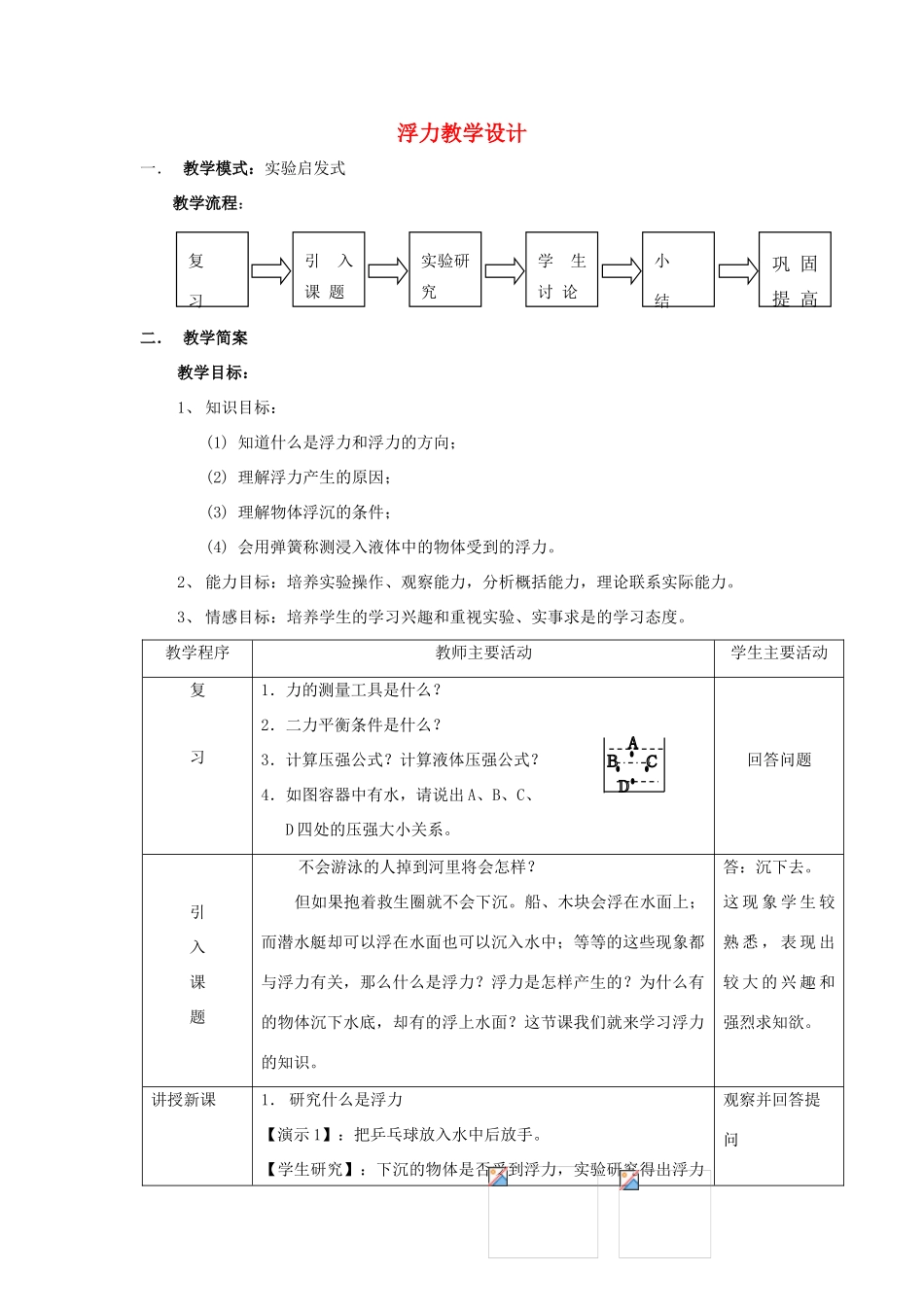 八年级物理下册：四、浮力教学设计（沪科版）_第1页