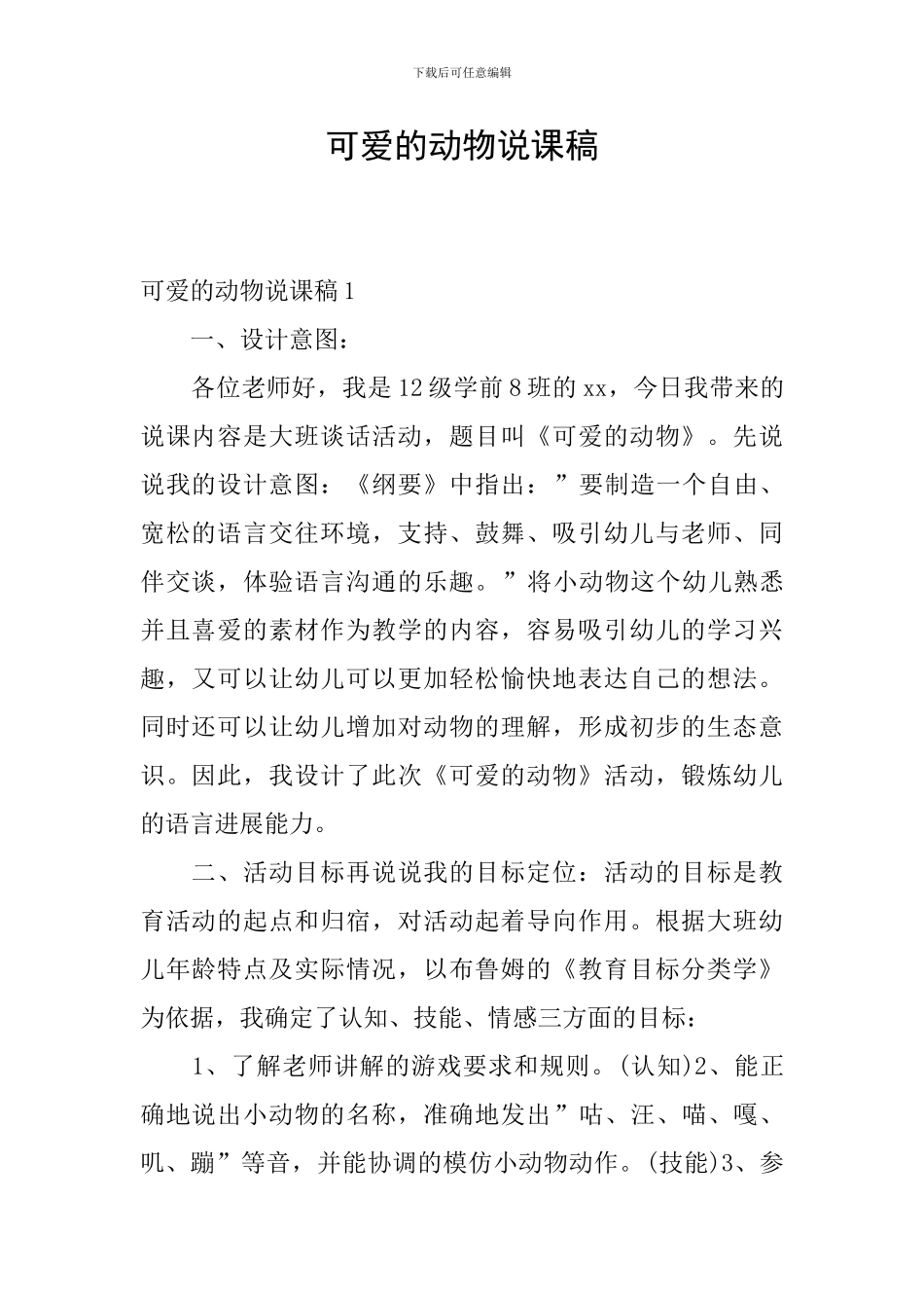 可爱的动物说课稿_第1页