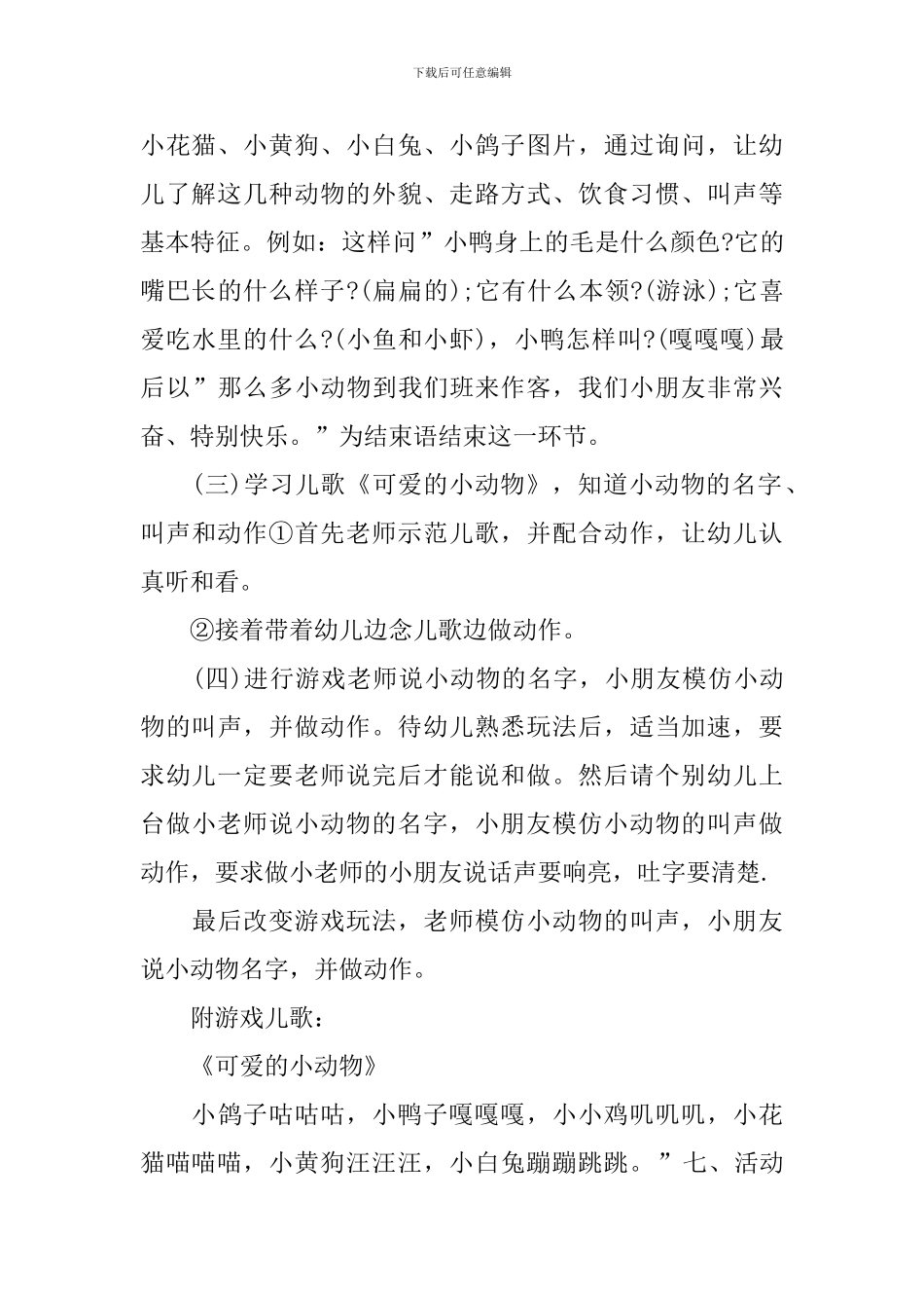 可爱的动物说课稿_第3页