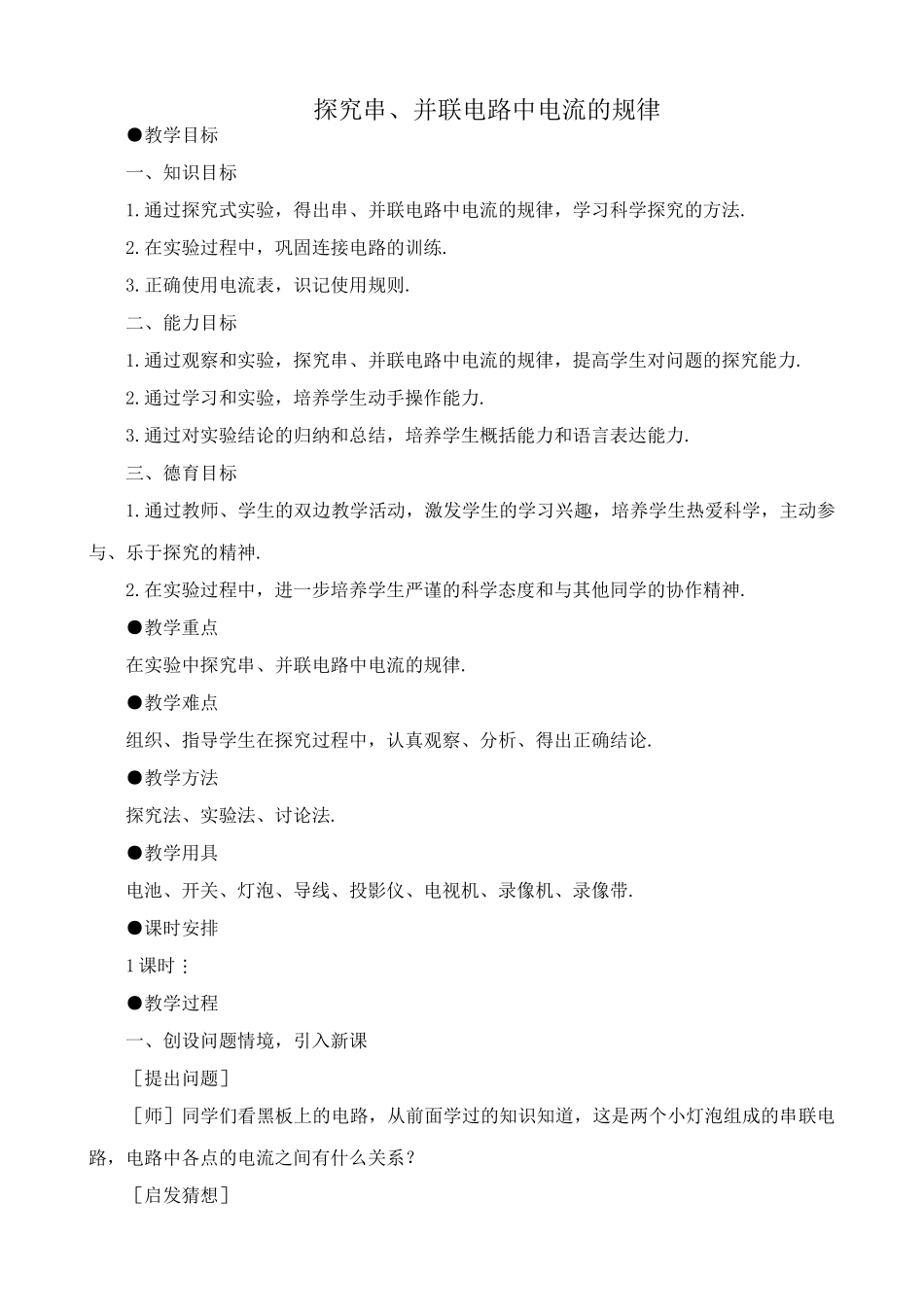 八年级物理新人教版探究串、并联电路中电流的规律_第1页
