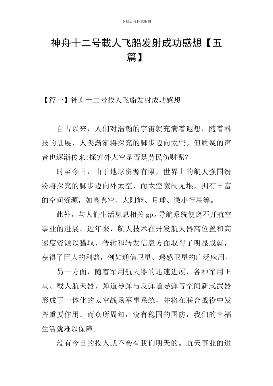 神舟十二号载人飞船发射成功感想_第1页