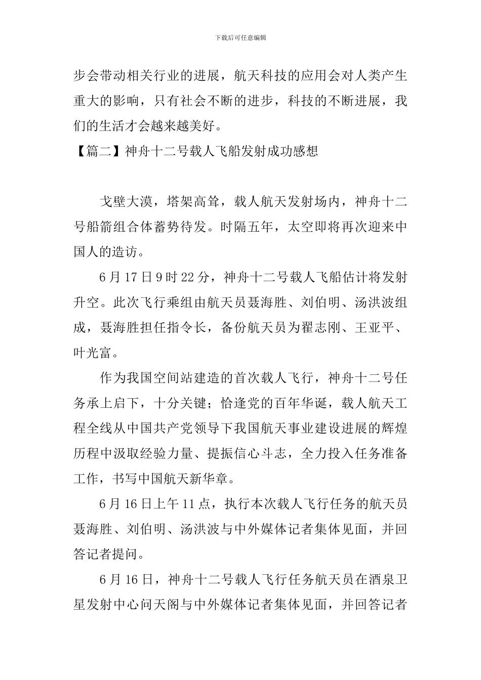 神舟十二号载人飞船发射成功感想_第2页