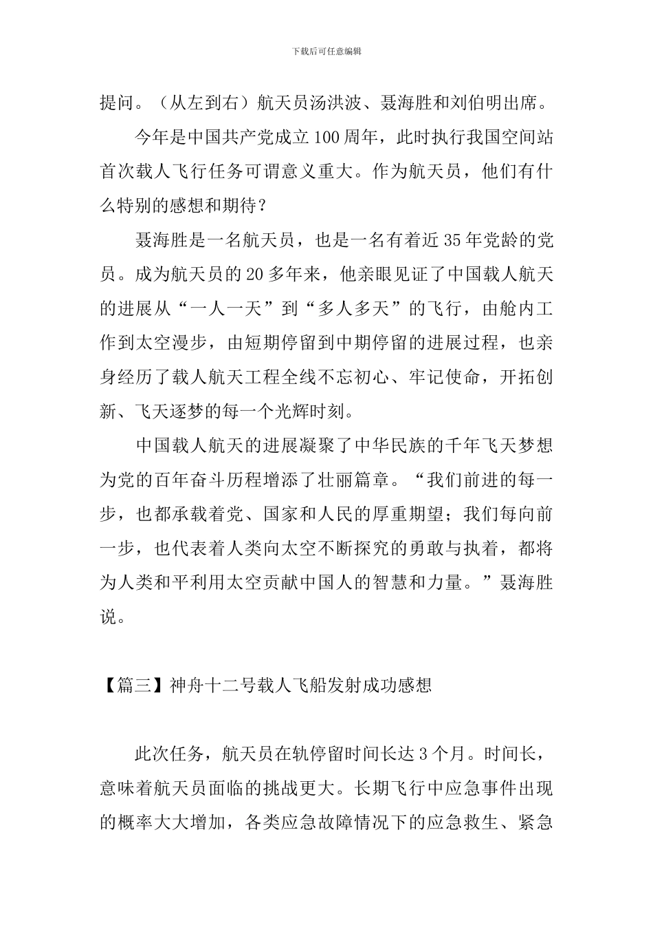 神舟十二号载人飞船发射成功感想_第3页