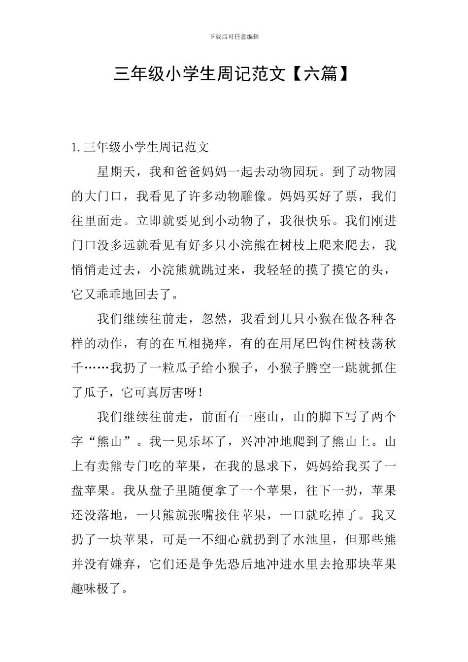 三年级小学生周记范文_第1页