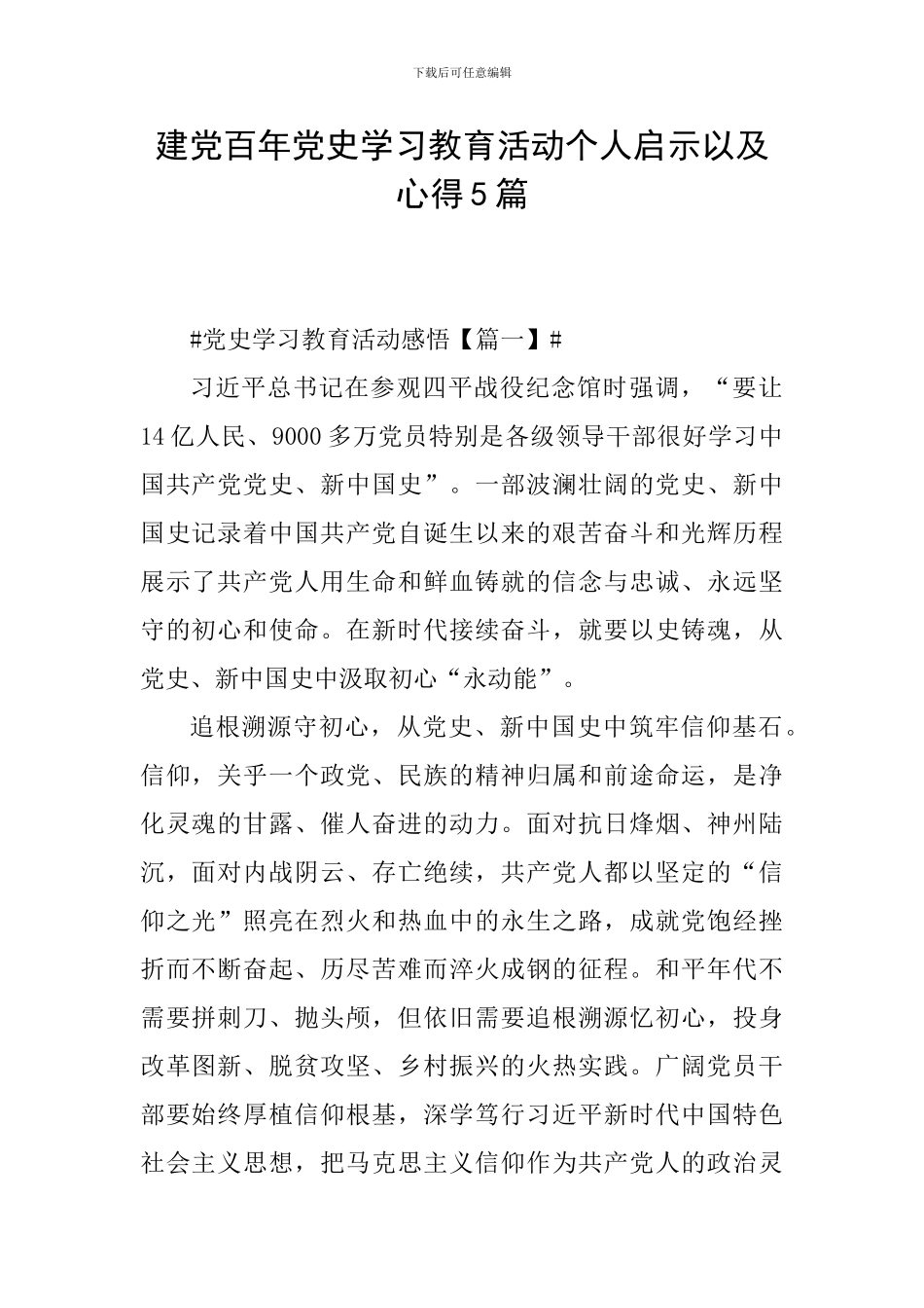 建党百年党史学习教育活动个人启示以及心得5篇_第1页