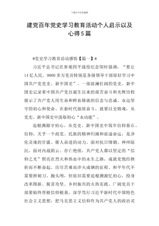 建党百年党史学习教育活动个人启示以及心得5篇