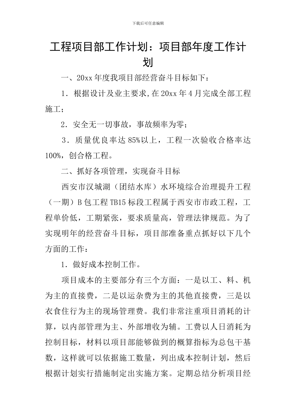 工程项目部工作计划：项目部年度工作计划_第1页