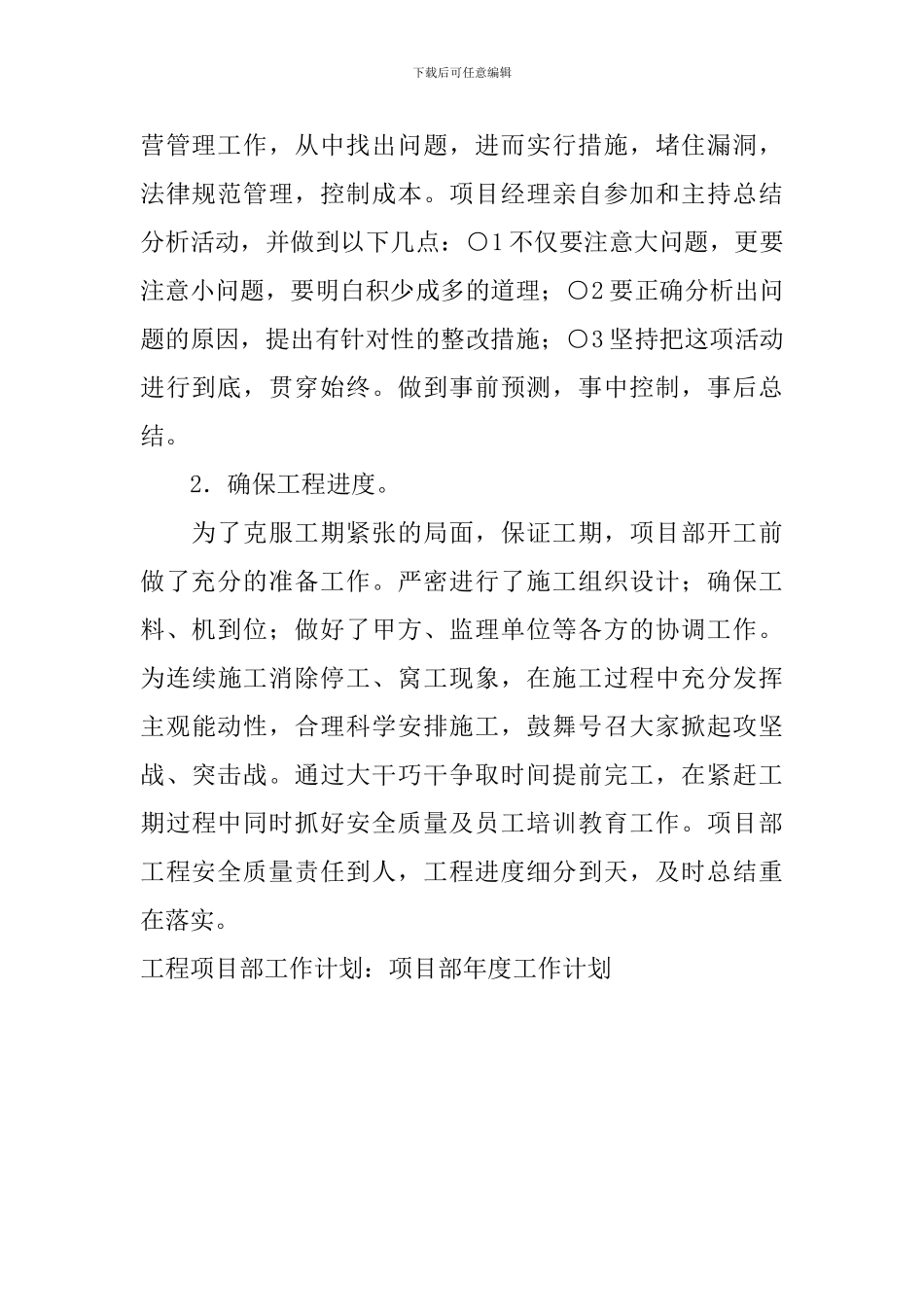 工程项目部工作计划：项目部年度工作计划_第2页