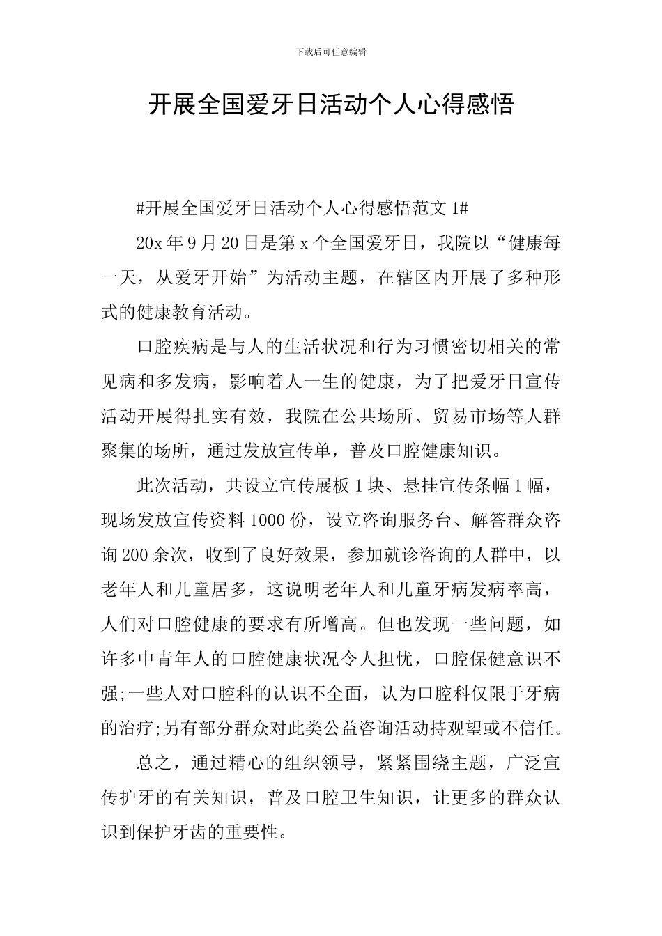 开展全国爱牙日活动个人心得感悟_第1页