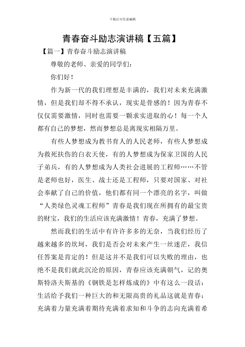 青春奋斗励志演讲稿-_第1页