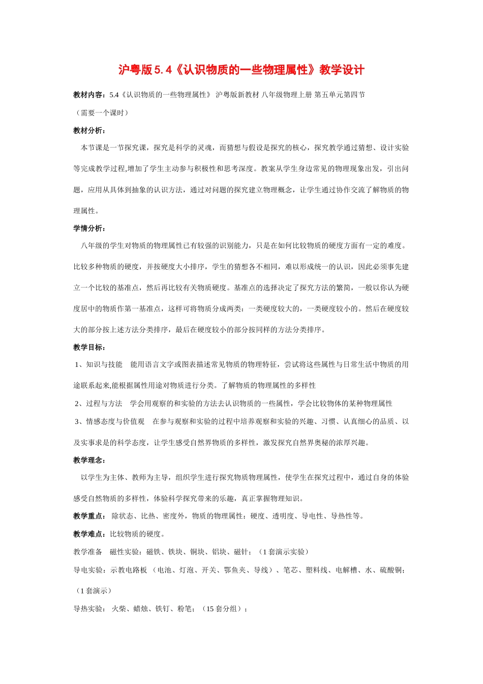 八年级物理上册5.4认识物质的一些物理属性教案.沪粤版_第1页