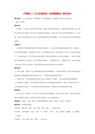 八年级物理上册5.4认识物质的一些物理属性教案.沪粤版