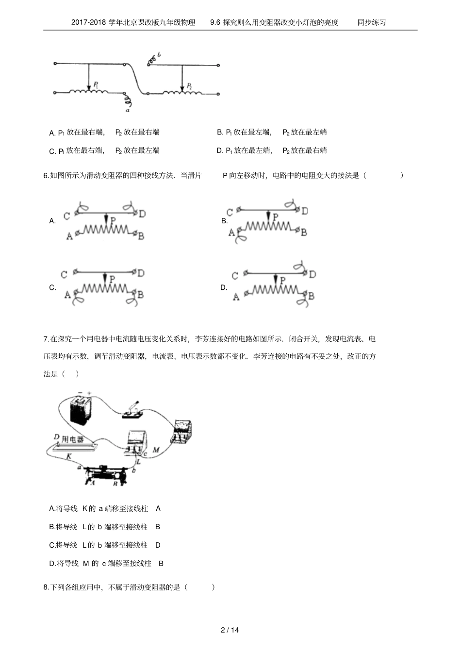 2017-2018学年北京课改版九年级物理96探究则么用变阻器改变小灯泡的亮度同步练习_第2页