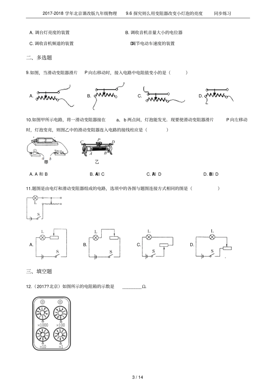 2017-2018学年北京课改版九年级物理96探究则么用变阻器改变小灯泡的亮度同步练习_第3页