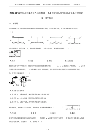 2017-2018学年北京课改版九年级物理96探究则么用变阻器改变小灯泡的亮度同步练习