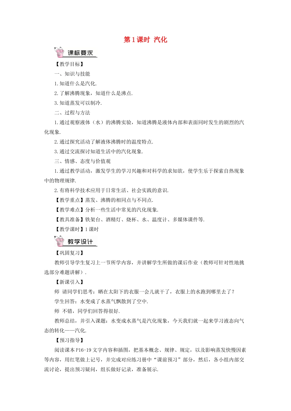 九年级物理全册 第十二章 第三节 汽化与液化（第1课时 汽化）教案 （新版）沪科版-（新版）沪科版初中九年级全册物理教案_第1页