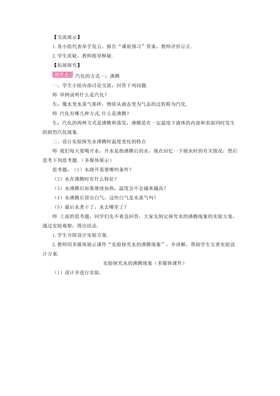 九年级物理全册 第十二章 第三节 汽化与液化（第1课时 汽化）教案 （新版）沪科版-（新版）沪科版初中九年级全册物理教案_第2页