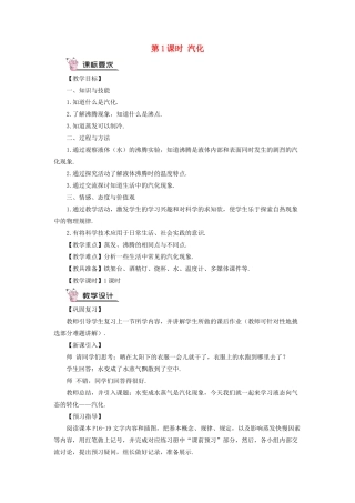 九年级物理全册 第十二章 第三节 汽化与液化（第1课时 汽化）教案 （新版）沪科版-（新版）沪科版初中九年级全册物理教案