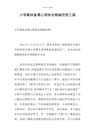 小学集体备课心得体会精编范例三篇