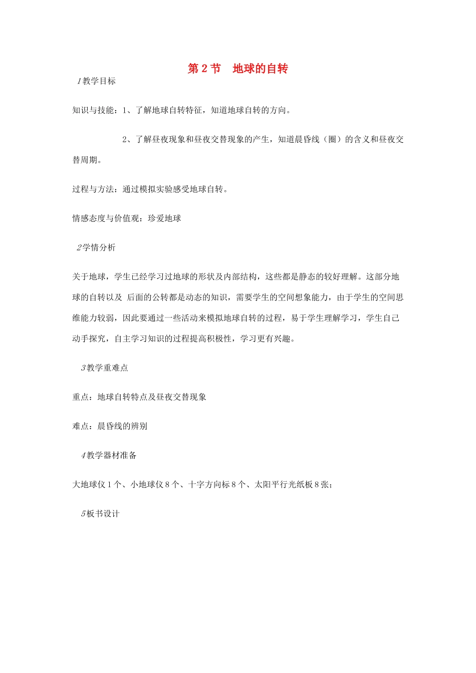 七年级科学下册 第4章 第2节 地球的自转教案 浙教版-浙教版初中七年级下册自然科学教案_第1页