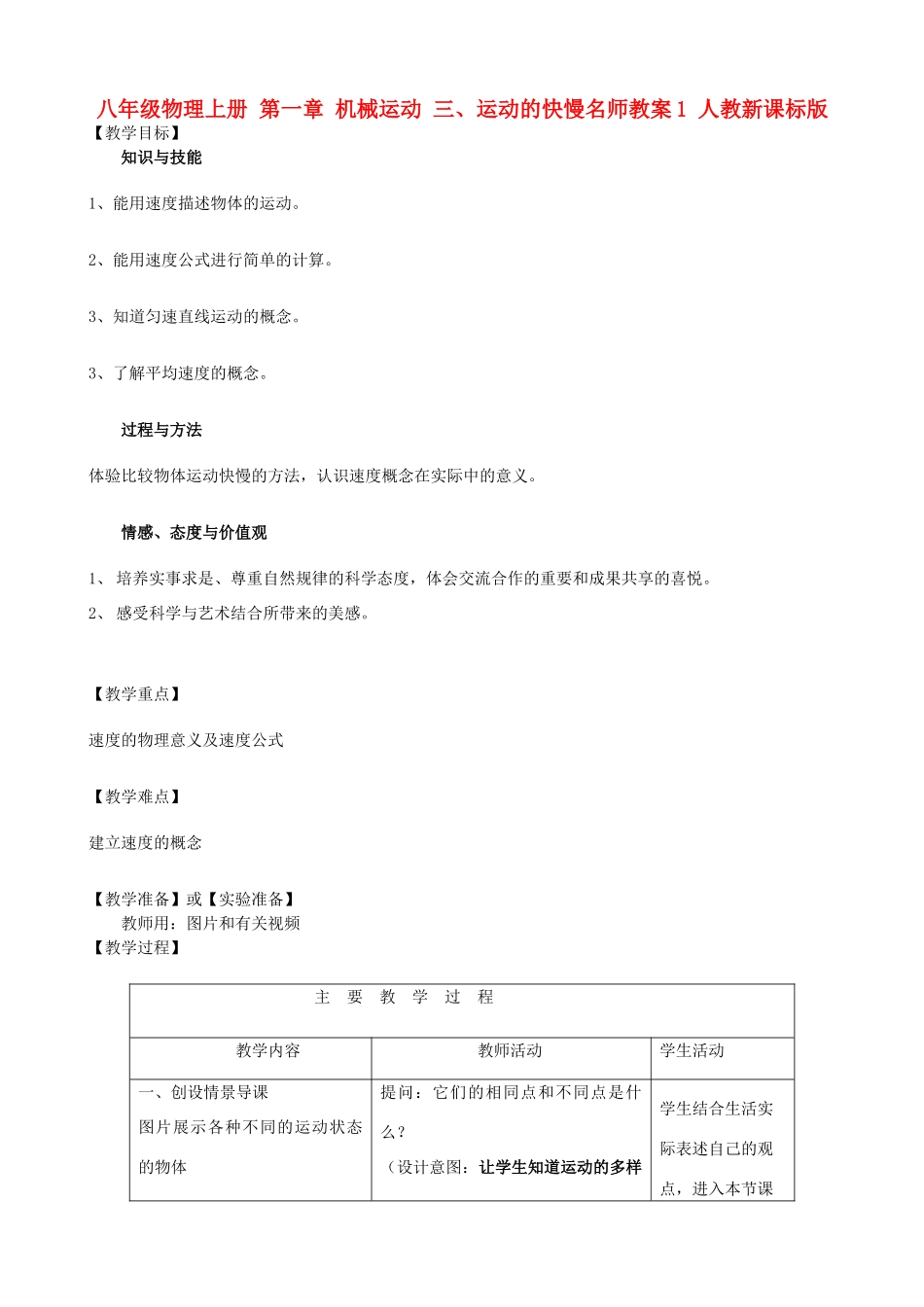 八年级物理上册 第一章 机械运动 三、运动的快慢名师教案1 人教新课标版_第1页