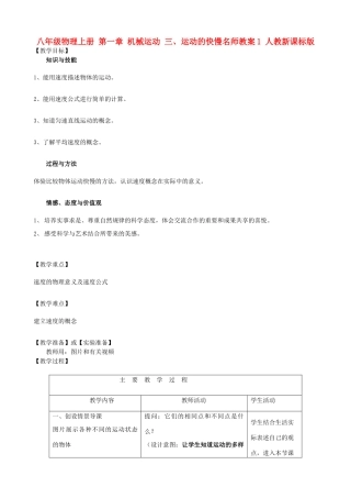 八年级物理上册 第一章 机械运动 三、运动的快慢名师教案1 人教新课标版